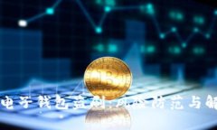 比特币电子钱包盗刷：风险防范与解决方案