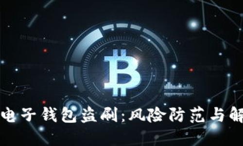 比特币电子钱包盗刷：风险防范与解决方案