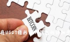 : 如何将USDT转移到HT钱包的详细步骤指南