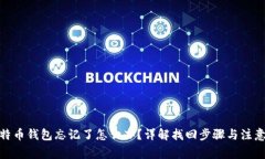 : 比特币钱包忘记了怎么办？详解找回步骤与注意