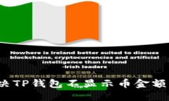 如何解决TP钱包不显示币金