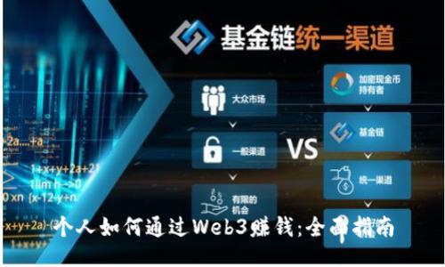 个人如何通过Web3赚钱：全面指南