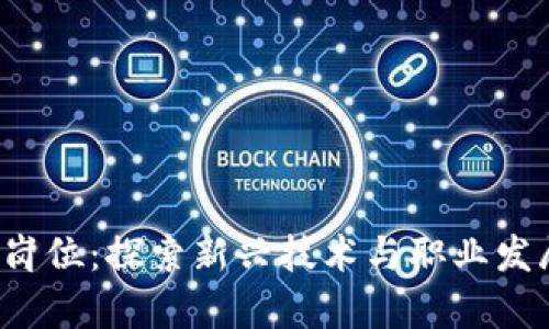 Web3算法岗位：探索新兴技术与职业发展的交汇点