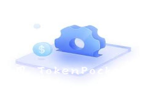 TokenPocket 交易指南：如何使用 TokenPocket 进行安全和高效的数字资产交易