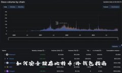 如何安全储存比特币：冷钱包指南