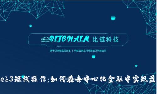 Web3短线操作：如何在去中心化金融中实现盈利