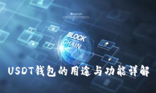 USDT钱包的用途与功能详解