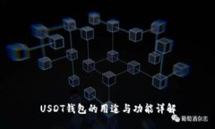 USDT钱包的用途与功能详解
