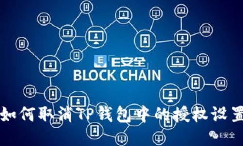 如何取消TP钱包中的授权设置