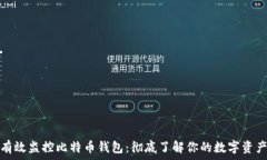   如何有效监控比特币钱包：彻底了解你的数字资