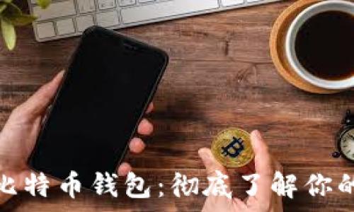   
如何有效监控比特币钱包：彻底了解你的数字资产安全