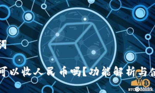 和关键词

TP钱包可以收人民币吗？功能解析与使用指南