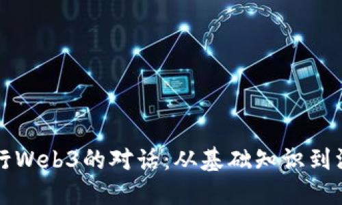 如何进行Web3的对话：从基础知识到深度探索