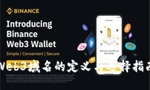 Web3域名的定义与选择指南