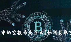 TP钱包中的空投币是什么？如何获取空投币？