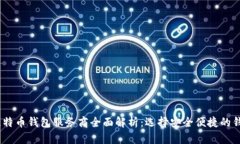 2023年比特币钱包服务商全面解析：选择安全便捷