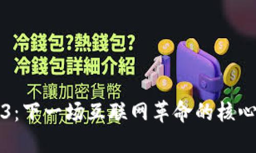 Web3：下一场互联网革命的核心变革