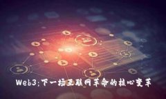 Web3：下一场互联网革命的核心变革