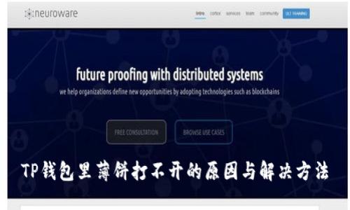 TP钱包里薄饼打不开的原因与解决方法