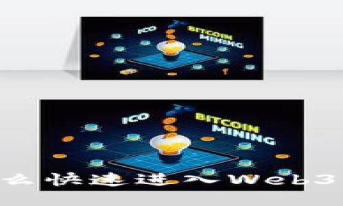 普通人怎么快速进入Web3：全面指南