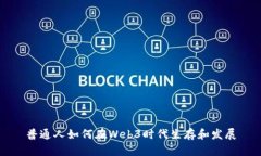 普通人如何在Web3时代生存