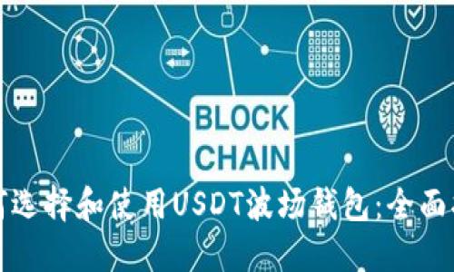 如何选择和使用USDT波场钱包：全面指南