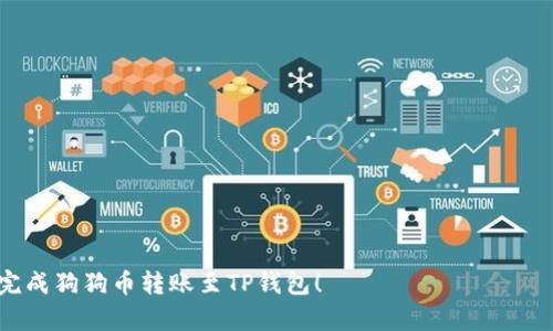   如何将狗狗币转入TP钱包步骤详解 / 

 guanjianci 狗狗币, TP钱包, 数字货币转账, 加密货币, 钱包使用指南 /guanjianci 

狗狗币（Dogecoin）是一种基于区块链的加密货币，因其独特的梗文化而获得了广泛的关注与使用。尤其是在社交媒体的影响下，狗狗币在投资者和数字货币爱好者中取得了显著的市场表现。如果你是刚入门的数字货币投资者，或者是希望将狗狗币转移到TP钱包（Trust Wallet，一款去中心化的数字货币钱包），那么本文就为你提供详细的操作指南和相关注意事项。

一、如何下载和安装TP钱包
首先，你需要在手机上下载TP钱包。你可以在苹果应用商店或安卓的Google Play商店中搜索“Trust Wallet”进行下载。下载完成后，打开应用并按照以下步骤进行设置：

1. **创建新钱包**：如果你是首次使用TP钱包，在首页选择“创建新钱包”。
2. **备份助记词**：系统会生成一组助记词，这是一种重要的安全信息，务必将其妥善保存。如果你丢失了助记词，将无法找回钱包内的资产。
3. **设置密码**：为钱包设置一个安全的密码，以增加钱包的安全性。

二、如何查找狗狗币地址
在成功设置TP钱包后，你需要找到狗狗币的接收地址。这个地址是你转账狗狗币时需要用到的。

1. **打开TP钱包**：在TP钱包首页，点击上方的“资产”按钮。
2. **添加狗狗币**：如果你没有看到狗狗币，可以选择“添加代币”，然后搜索“Dogecoin”。
3. **获取地址**：点击狗狗币的图标，进入页面后选择“接收”。系统将显示你的狗狗币地址与二维码。你可以复制地址，确保没有任何错误。

三、如何将狗狗币转入TP钱包
当你有了TP钱包的狗狗币地址后，接下来就可以将狗狗币从其他钱包或交易所转入TP钱包了。以下是具体的步骤：

1. **登录你的交易平台**：如果你是在某个交易所（如币安、火币等）持有狗狗币，先登录你的交易账户。
2. **选择提币（转账）功能**：在交易所中找到切换到“提币”或“转账”功能的选项。
3. **填写转账信息**：在提币页面，选择狗狗币作为提现币种，然后粘贴刚才复制的TP钱包地址。输入你想转出的金额，并确认每一步填写的信息准确无误。
4. **完成转账**：确认无误后，提交提现请求。有些交易所可能需要重新输入密码或验证信息以保证安全。提交后，通常几分钟内你的狗狗币就会到达TP钱包。

四、狗狗币转账需要注意的事项
转账过程中有几个重要的注意事项：

ul
li确认地址：每次转账前一定要确认钱包地址，因为转账后是不可逆的，错误的地址可能导致资产损失。/li
li网络费用：转账时可能会产生一定的网络费用，确保你在账户中有足够的余额来支付这些费用。/li
li转账时间：不同交易所与网络状况会影响转账的时间，请耐心等待。/li
li安全性：在进行任何涉及资金的操作时，保持警惕，确保在安全的不被钓鱼的网站进行操作。/li
/ul

五、常见问题解答

h41. 狗狗币和TP钱包的兼容性如何？/h4
狗狗币与TP钱包是兼容的。TP钱包支持多种主流加密货币，包括狗狗币。用户可以轻松地添加狗狗币，并进行管理和交易。因此，如果你有意使用TP钱包进行狗狗币的存储和转账，那么它是完全可以支持的。

作为去中心化的钱包，TP钱包为用户提供了更高的安全性，它不保留用户的私钥以及资金信息，这意味着用户在拥有完全掌控权的同时，风险也相对较低。如果用户长期投资狗狗币并希望在便利性与安全性之间找到一个平衡，TP钱包无疑是一个不错的选择。

h42. 如果转账失败该如何处理？/h4
在某些情况下，狗狗币的转账可能会失败，这通常由以下原因造成：钱包地址错误、网络延迟、交易所维护等。如果你的转账失败，可以考虑以下几个步骤：

1. **检查交易状态**：在交易所的记录中查看你的转账状态，通常会有相关信息可以指导你。
2. **确认地址**：如果是地址错误而导致的转账失败，必须查证你的地址是否有误，如果错误提交，则建议联系交易所客服寻求帮助。
3. **耐心等待**：有时候网络繁忙会造成转账延迟，待一段时间后再重新查看转账状态。
4. **联系客服**：如果经过多次确认仍未成功，请及时联系客服，提供足够的信息以便于他们帮你查找问题所在。

h43. 狗狗币转账的手续费是多少？/h4
转账狗狗币时，网络上会产生一定的手续费，这通常是由网络拥堵情况、交易量以及区块链网络的设计等因素决定的。具体费用会根据实时的网络状况而变化，通常在几美分到几美元不等。为了确保你的交易能够顺利完成，确保你的账户中有足够的资金来支付手续费。

在实际交易时，可以提前查看当前的手续费情况。多数交易平台或钱包都会在转账之前清晰地显示所需的手续费，因此用户能够根据这一信息合理安排转账计划。综合来看，狗狗币的手续费相对较低，提供了便捷的转账体验。

h44. 如何确保我的狗狗币安全？/h4
确保狗狗币安全的办法主要有以下几种：

1. **使用靠谱的钱包**：选择市场上信誉良好的钱包，比如TP钱包，确保其有强大的安全保护机制。
2. **定期备份助记词和私钥**：确保定期备份你的助记词和任何相关信息，切勿将它们存储在网络上，保持离线保护。
3. **启用双重认证**：如果你的交易所或钱包支持双重认证功能，务必启用此功能以增加安全性。
4. **保持软件更新**：确保你的钱包和设备都是最新版本，及时更新以避免安全漏洞。
5. **提高警惕**：对于任何可疑的情况，包括钓鱼邮件、超出常理的转账要求等，保持警惕并加以避免。

综上所述，狗狗币的转账过程并不复杂，只需按照步骤操作即可。但是，在操作过程中仔细确认每一个环节是保障资产安全的重要措施。希望本指南能帮助你顺利完成狗狗币转账至TP钱包！