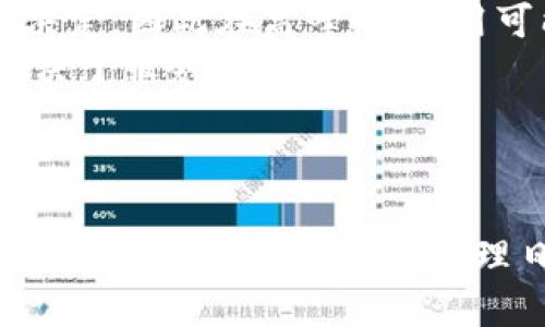 baioti如何下载安装TP钱包：全面指南/baioti  
TP钱包, 货币交易软件, 钱包下载安装, 加密货币, 区块链/guanjianci  

在当今数字经济的浪潮中，货币交易软件的使用越来越普遍。TP钱包作为一款功能强大的加密货币钱包，深受用户的喜爱。它不仅支持多种数字货币的存储和交易，还提供了安全、方便的交易体验。那么，如何下载安装TP钱包呢？本篇文章将为您提供详细的步骤和相关建议。

TP钱包简介  
TP钱包是一款多功能的数字钱包，旨在为用户提供便捷、安全的加密货币管理解决方案。支持多种主流数字货币，如比特币、以太坊、USDT等。TP钱包拥有用户友好的界面，让新手用户也能轻松上手。同时，它还提供了安全的私钥管理、交易记录查看等功能。  
除了基本的存储功能，TP钱包还支持去中心化交易（DEX）和跨链资产交易，为用户提供更加丰富的金融服务。无论是投资者还是普通用户，都能在TP钱包中找到适合自己的功能。

下载安装TP钱包的步骤  
下载安装TP钱包非常简单。以下是详细的步骤：  
ol  
    listrong访问官方网站：/strong首先，您需要访问TP钱包的官方网站。在官网的首页上，通常会有“下载”或者“获取应用”的按钮，通过点击这些按钮，您可以找到适合自己设备的版本。/li  
    listrong选择下载版本：/strongTP钱包通常会提供多个版本供选择，包括iOS、Android及桌面版本。根据您的设备类型，选择相应的版本进行下载。/li  
    listrong安装应用：/strong下载完成后，打开安装包，按照提示完成安装。如果您是在手机上操作，您可能需要授予应用一些权限，以便正常运行。/li  
    listrong注册账号：/strong安装完成后，打开TP钱包应用，您需要进行账号注册。按照提示输入相关信息，例如邮箱、密码等。如果您已有账户，可以直接选择登录。/li  
    listrong设置安全功能：/strong为了保护您的资产安全，建议在设置中开启双重认证或其它相关安全功能。确保您的资产不被盗取。/li  
    listrong开始使用：/strong完成上述步骤后，您就可以开始使用TP钱包进行加密货币的存储与交易了。可以先尝试进行小额交易，以熟悉钱包的操作。/li  
/ol  

常见问题解答  
下面是用户在使用TP钱包时可能会遇到的一些常见问题，我们将对每个问题进行详细解答。  

问题一：TP钱包安全吗？  
安全性是用户在选择加密货币钱包时最为关注的问题之一。TP钱包在这方面采取了一系列的安全措施来保护用户的资产：  
ul  
    listrong私钥控制：/strongTP钱包采用去中心化的架构，用户的私钥存储在本地设备上，而不是云端。这意味着即使TP钱包的服务器被攻击，您的资产也不会受到影响。/li  
    listrong双重认证：/strongTP钱包支持双重认证功能，这为用户的账户添加了一层额外的安全保护。通过启用双重认证功能，即使有人获取了您的密码，也无法轻易登录账户。/li  
    listrong定期更新：/strongTP钱包的开发团队会定期发布更新版本，以修复潜在的安全漏洞。建议用户始终使用最新版本以确保安全性。/li  
/ul  
虽然TP钱包提供了多重安全保障，但用户也需要提高自身的安全意识。例如，不要在不安全的网络环境下进行交易，不要随意分享自己的账户信息等。  

问题二：TP钱包支持哪些币种？  
TP钱包的一个重要特点是其广泛的数字货币支持。具体来说，TP钱包支持以下几类币种：  
ul  
    listrong主流加密货币：/strongTP钱包支持比特币（BTC）、以太坊（ETH）、Ripple（XRP）等市场上流通性较强的主流数字货币。/li  
    listrong稳定币：/strong支持多种稳定币交易，如Tether（USDT）、USD Coin（USDC）等。这些稳定币与传统法币挂钩，能有效降低价格波动风险。/li  
    listrong去中心化代币：/strongTP钱包还支持许多基于以太坊和其他区块链平台的去中心化代币（ERC-20代币）。这使得用户可以参与到更广泛的DeFi项目中。/li  
/ul  
用户在使用TP钱包时，可以根据自己的投资计划，灵活选择适合的币种进行交易。  

问题三：TP钱包如何保证交易速度？  
快速的交易处理速度是TP钱包的一大优势，TP钱包采取了多种措施来改善交易体验：  
ul  
    listrong高效的DApp集成：/strongTP钱包内置多种去中心化应用（DApp），用户在进行交易时，可以直接在钱包中操作，而无需跳转至其它平台。/li  
    listrong多个节点支持：/strongTP钱包通过连接多个节点进行交易，使得交易请求被迅速处理，降低了因为网络拥堵导致的延迟。/li  
    listrong自动路径：/strongTP钱包会根据实时网络状态自动交易路径，尽量选择最优的区块链网络进行交易，提高交易效率。/li  
/ul  
所有这些措施结合在一起，确保了TP钱包在交易速度方面的竞争力，使得用户在交易过程中的体验更加流畅。  

问题四：TP钱包的费用情况如何？  
在使用TP钱包进行数字货币交易时，用户需要了解相关费用，以下是TP钱包的费用情况：  
ul  
    listrong交易手续费：/strongTP钱包的交易手续费通常是相对较低的，用户可以根据自己的需求选择不同的手续费等级，手续费越高，交易确认速度一般越快。/li  
    listrong提币费用：/strong提取数字货币时，TP钱包也会收取一定的提币费用，该费用通常由区块链网络的拥堵程度决定，因此在高峰期，费用可能会有所增加。/li  
    listrong其他服务费用：/strong如果您使用TP钱包参与某些特定的DApp服务，可能会涉及到额外的费用，具体费用取决于服务提供商。/li  
/ul  
用户在使用TP钱包时，可以根据自己的需求来合理规划交易，尽量选择在费用较低的时段进行交易，以降低成本。  

总的来说，TP钱包是一款功能全面、安全可靠的数字货币交易软件，通过上述指南，希望能够帮助您顺利下载安装并高效使用TP钱包。在数字资产管理日益重要的今天，TP钱包将为您提供更好的交易体验。
