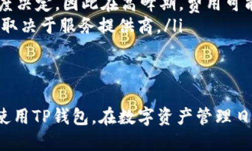 baioti如何下载安装TP钱包：全面指南/baioti  
TP钱包, 货币交易软件, 钱包下载安装, 加密货币, 区块链/guanjianci  

在当今数字经济的浪潮中，货币交易软件的使用越来越普遍。TP钱包作为一款功能强大的加密货币钱包，深受用户的喜爱。它不仅支持多种数字货币的存储和交易，还提供了安全、方便的交易体验。那么，如何下载安装TP钱包呢？本篇文章将为您提供详细的步骤和相关建议。

TP钱包简介  
TP钱包是一款多功能的数字钱包，旨在为用户提供便捷、安全的加密货币管理解决方案。支持多种主流数字货币，如比特币、以太坊、USDT等。TP钱包拥有用户友好的界面，让新手用户也能轻松上手。同时，它还提供了安全的私钥管理、交易记录查看等功能。  
除了基本的存储功能，TP钱包还支持去中心化交易（DEX）和跨链资产交易，为用户提供更加丰富的金融服务。无论是投资者还是普通用户，都能在TP钱包中找到适合自己的功能。

下载安装TP钱包的步骤  
下载安装TP钱包非常简单。以下是详细的步骤：  
ol  
    listrong访问官方网站：/strong首先，您需要访问TP钱包的官方网站。在官网的首页上，通常会有“下载”或者“获取应用”的按钮，通过点击这些按钮，您可以找到适合自己设备的版本。/li  
    listrong选择下载版本：/strongTP钱包通常会提供多个版本供选择，包括iOS、Android及桌面版本。根据您的设备类型，选择相应的版本进行下载。/li  
    listrong安装应用：/strong下载完成后，打开安装包，按照提示完成安装。如果您是在手机上操作，您可能需要授予应用一些权限，以便正常运行。/li  
    listrong注册账号：/strong安装完成后，打开TP钱包应用，您需要进行账号注册。按照提示输入相关信息，例如邮箱、密码等。如果您已有账户，可以直接选择登录。/li  
    listrong设置安全功能：/strong为了保护您的资产安全，建议在设置中开启双重认证或其它相关安全功能。确保您的资产不被盗取。/li  
    listrong开始使用：/strong完成上述步骤后，您就可以开始使用TP钱包进行加密货币的存储与交易了。可以先尝试进行小额交易，以熟悉钱包的操作。/li  
/ol  

常见问题解答  
下面是用户在使用TP钱包时可能会遇到的一些常见问题，我们将对每个问题进行详细解答。  

问题一：TP钱包安全吗？  
安全性是用户在选择加密货币钱包时最为关注的问题之一。TP钱包在这方面采取了一系列的安全措施来保护用户的资产：  
ul  
    listrong私钥控制：/strongTP钱包采用去中心化的架构，用户的私钥存储在本地设备上，而不是云端。这意味着即使TP钱包的服务器被攻击，您的资产也不会受到影响。/li  
    listrong双重认证：/strongTP钱包支持双重认证功能，这为用户的账户添加了一层额外的安全保护。通过启用双重认证功能，即使有人获取了您的密码，也无法轻易登录账户。/li  
    listrong定期更新：/strongTP钱包的开发团队会定期发布更新版本，以修复潜在的安全漏洞。建议用户始终使用最新版本以确保安全性。/li  
/ul  
虽然TP钱包提供了多重安全保障，但用户也需要提高自身的安全意识。例如，不要在不安全的网络环境下进行交易，不要随意分享自己的账户信息等。  

问题二：TP钱包支持哪些币种？  
TP钱包的一个重要特点是其广泛的数字货币支持。具体来说，TP钱包支持以下几类币种：  
ul  
    listrong主流加密货币：/strongTP钱包支持比特币（BTC）、以太坊（ETH）、Ripple（XRP）等市场上流通性较强的主流数字货币。/li  
    listrong稳定币：/strong支持多种稳定币交易，如Tether（USDT）、USD Coin（USDC）等。这些稳定币与传统法币挂钩，能有效降低价格波动风险。/li  
    listrong去中心化代币：/strongTP钱包还支持许多基于以太坊和其他区块链平台的去中心化代币（ERC-20代币）。这使得用户可以参与到更广泛的DeFi项目中。/li  
/ul  
用户在使用TP钱包时，可以根据自己的投资计划，灵活选择适合的币种进行交易。  

问题三：TP钱包如何保证交易速度？  
快速的交易处理速度是TP钱包的一大优势，TP钱包采取了多种措施来改善交易体验：  
ul  
    listrong高效的DApp集成：/strongTP钱包内置多种去中心化应用（DApp），用户在进行交易时，可以直接在钱包中操作，而无需跳转至其它平台。/li  
    listrong多个节点支持：/strongTP钱包通过连接多个节点进行交易，使得交易请求被迅速处理，降低了因为网络拥堵导致的延迟。/li  
    listrong自动路径：/strongTP钱包会根据实时网络状态自动交易路径，尽量选择最优的区块链网络进行交易，提高交易效率。/li  
/ul  
所有这些措施结合在一起，确保了TP钱包在交易速度方面的竞争力，使得用户在交易过程中的体验更加流畅。  

问题四：TP钱包的费用情况如何？  
在使用TP钱包进行数字货币交易时，用户需要了解相关费用，以下是TP钱包的费用情况：  
ul  
    listrong交易手续费：/strongTP钱包的交易手续费通常是相对较低的，用户可以根据自己的需求选择不同的手续费等级，手续费越高，交易确认速度一般越快。/li  
    listrong提币费用：/strong提取数字货币时，TP钱包也会收取一定的提币费用，该费用通常由区块链网络的拥堵程度决定，因此在高峰期，费用可能会有所增加。/li  
    listrong其他服务费用：/strong如果您使用TP钱包参与某些特定的DApp服务，可能会涉及到额外的费用，具体费用取决于服务提供商。/li  
/ul  
用户在使用TP钱包时，可以根据自己的需求来合理规划交易，尽量选择在费用较低的时段进行交易，以降低成本。  

总的来说，TP钱包是一款功能全面、安全可靠的数字货币交易软件，通过上述指南，希望能够帮助您顺利下载安装并高效使用TP钱包。在数字资产管理日益重要的今天，TP钱包将为您提供更好的交易体验。