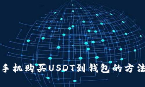 安卓手机购买USDT到钱包的方法指南