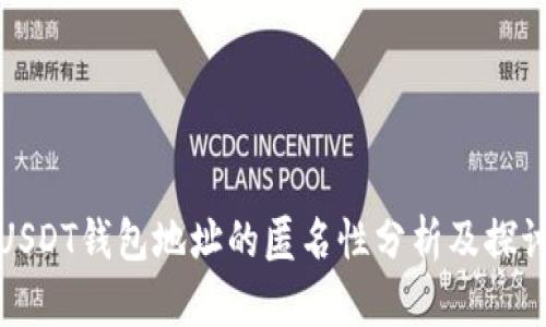 USDT钱包地址的匿名性分析及探讨