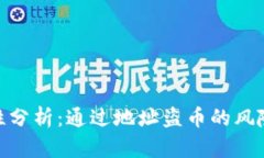 tp钱包安全性分析：通过地