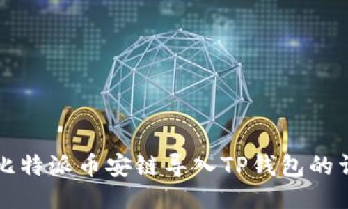 如何将比特派币安链导入TP钱包的详细指南