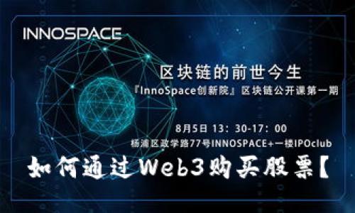 如何通过Web3购买股票？