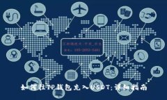 如何往TP钱包充入USDT：详细指南