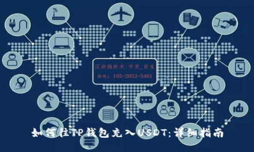 如何往TP钱包充入USDT：详细指南