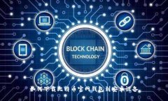 如何下载比特币官网钱包到安卓设备