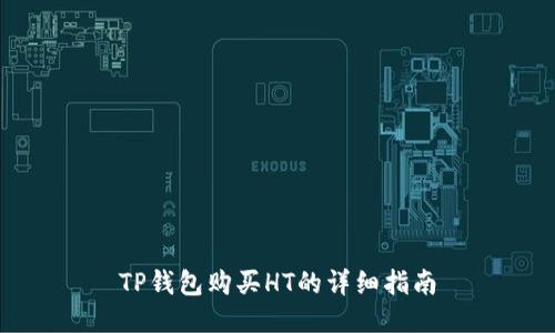 TP钱包购买HT的详细指南