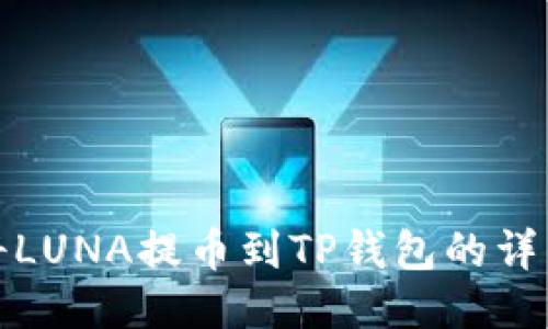 如何将LUNA提币到TP钱包的详细教程