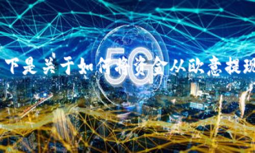 请注意：由于我无法实时获取信息，并且不具备交易或财务服务的具体指导，因此以下是关于如何将资金从欧意提现到TP钱包的一般信息和步骤示例。您应根据实际情况和平台的最新规定进行操作。

如何将欧意提现到TP钱包的详细指南