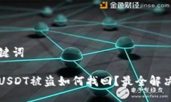 与关键词钱包USDT被盗如何