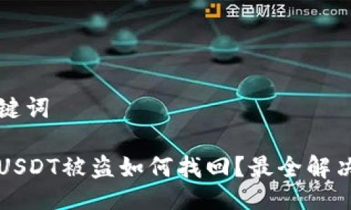 与关键词

钱包USDT被盗如何找回？最全解决方案