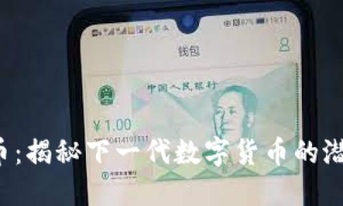 Web3派币：揭秘下一代数字货币的潜力与应用