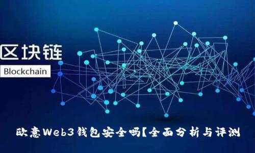 欧意Web3钱包安全吗？全面分析与评测