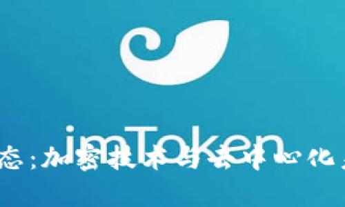 探索Web3生态：加密技术与去中心化未来的交流群