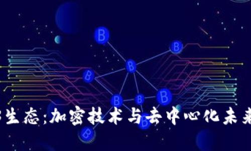 探索Web3生态：加密技术与去中心化未来的交流群