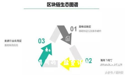 TP钱包转账至交易所的手续费详情与影响因素分析