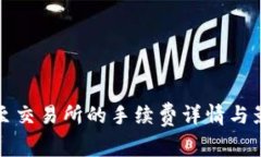 TP钱包转账至交易所的手续费详情与影响因素分析