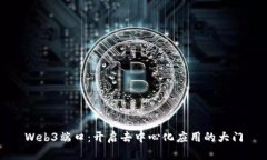 Web3端口：开启去中心化应