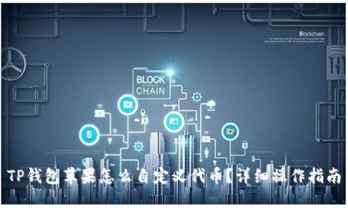 TP钱包苹果怎么自定义代币？详细操作指南